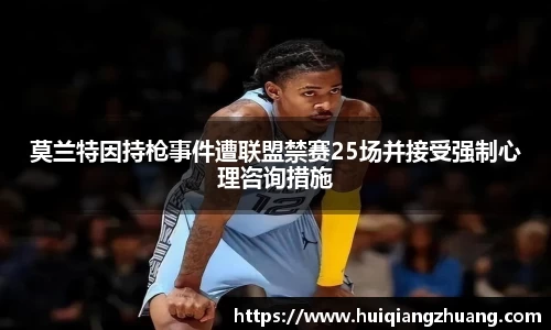 莫兰特因持枪事件遭联盟禁赛25场并接受强制心理咨询措施
