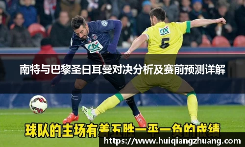 南特与巴黎圣日耳曼对决分析及赛前预测详解