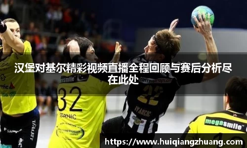 汉堡对基尔精彩视频直播全程回顾与赛后分析尽在此处