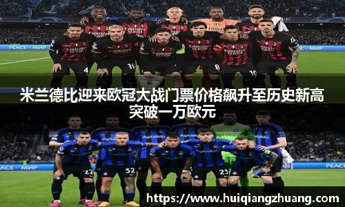 米兰德比迎来欧冠大战门票价格飙升至历史新高突破一万欧元