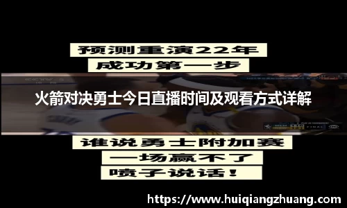 火箭对决勇士今日直播时间及观看方式详解