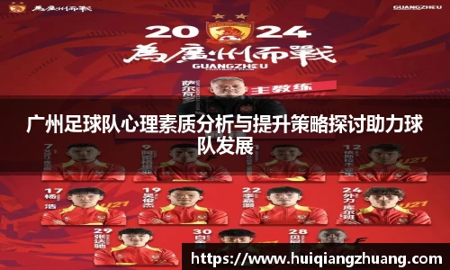 广州足球队心理素质分析与提升策略探讨助力球队发展