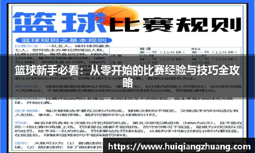 篮球新手必看：从零开始的比赛经验与技巧全攻略