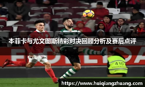 本菲卡与尤文图斯精彩对决回顾分析及赛后点评