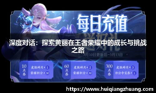 深度对话：探索黄丽在王者荣耀中的成长与挑战之路