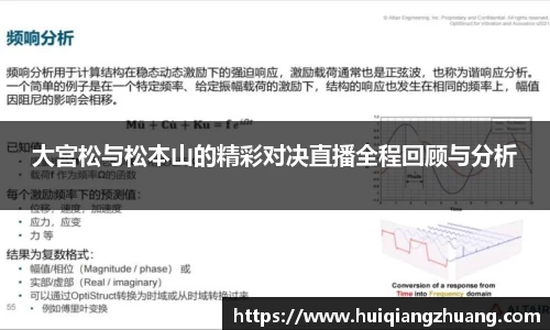 大宫松与松本山的精彩对决直播全程回顾与分析