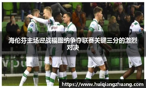 海伦芬主场迎战福图纳争夺联赛关键三分的激烈对决