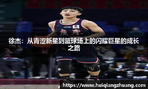 徐杰：从青涩新星到篮球场上的闪耀巨星的成长之路