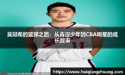 吴冠希的篮球之路：从青涩少年到CBA明星的成长故事