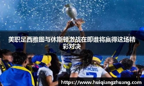 美职足西雅图与休斯顿激战在即谁将赢得这场精彩对决